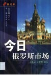 今日俄罗斯市场 封面