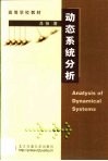 动态系统分析 封面