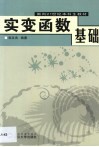 实变函数基础 封面