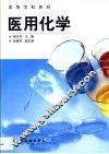 医用化学 封面
