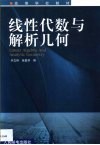 线性代数与解析几何 封面