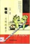 税收-文明的影子 封面