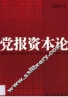 党报资本论 封面