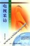 电视采访 封面