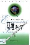 环境科学  英语读物 封面