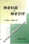 物业权属与物业管理 封面