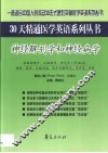 30天精通医学英语丛书  神经解剖学和神经病学 封面