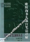 欧阳询书九成宫笔法详解 封面
