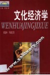 文化经济学 封面