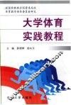 大学体育实践教程 封面