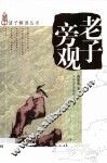 老子旁观 封面