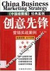 创意先锋  营销实战案例 封面