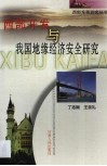 西部开发与我国地缘经济安全研究 封面