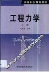 工程力学  第1卷 封面