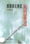 双语语义表征及其通达机制  对外语学习者的心理学研究 封面