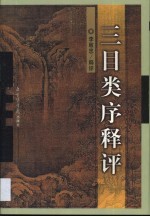 三目类序释评 封面