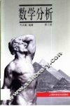 数学分析  第3册 封面