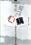 咱们孩子的心病  心理医生与家长的对话 封面