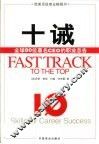 十诫 全球80位著名CEO的职业忠告 封面
