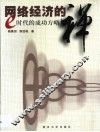 网络经济的禅 e时代的成功方略 封面