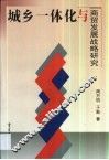 城乡一体化与商贸发展战略研究 封面