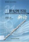21世纪图书馆新论 封面