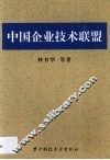 中国企业技术联盟 封面
