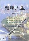 健康人生 封面
