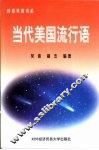 当代美国流行语 封面