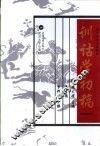 训诂学初稿 封面