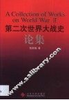 第二次世界大战史论集 封面