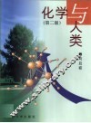 化学与人类 封面