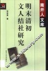 明末清初文人结社研究 封面