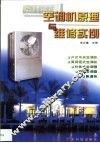 空调机原理与维修实例 封面