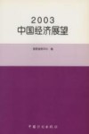 2003中国经济展望 封面