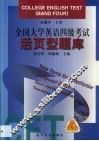 全国大学英语四级考试活页型题库 封面