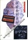 探索数形奥秘 封面
