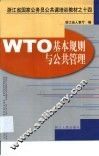 WTO基本规则与公共管理 封面