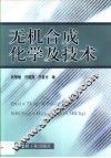 无机合成化学及技术 封面