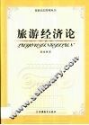 旅游经济论 封面