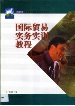 国际贸易实务实训教程 封面