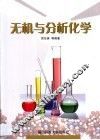 无机与分析化学 封面