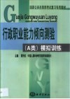 国家公务员录用考试复习专用教材 行政职业能力倾向测验 A类 模拟训练 封面