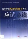 高等学校英语应用能力考试应试必读 封面