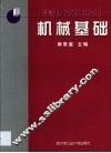 机械基础 封面