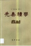 先秦礼学 封面