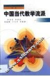 中国当代教学流派 封面