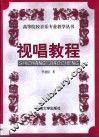 视唱教程 封面