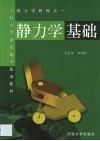 静力学基础 封面