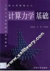 计算力学基础 封面